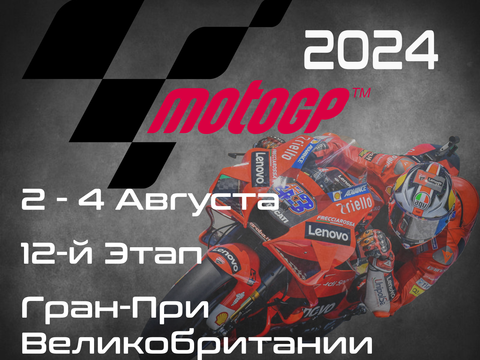 12-й этап ЧМ по шоссейно-кольцевым мотогонкам 2024, Гран-При Великобритании (MotoGP, Monster Energy British Grand Prix) 2-4 Авг